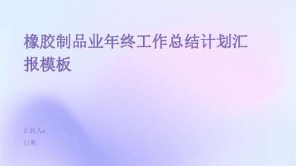 【絕對精美01】橡膠制品業企業培訓會議演講項目總結項目計劃